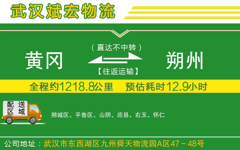 黃岡到朔州物流公司