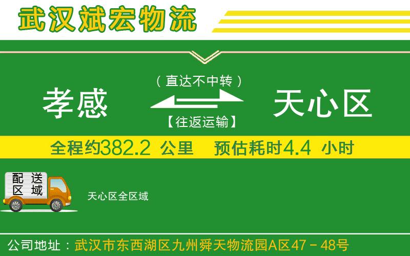 孝感到天心區(qū)物流公司
