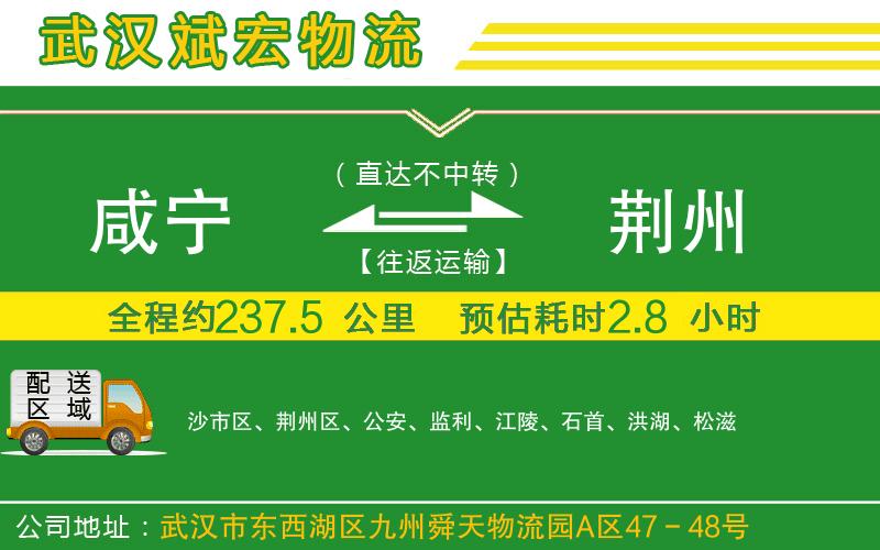 咸寧到荊州物流公司