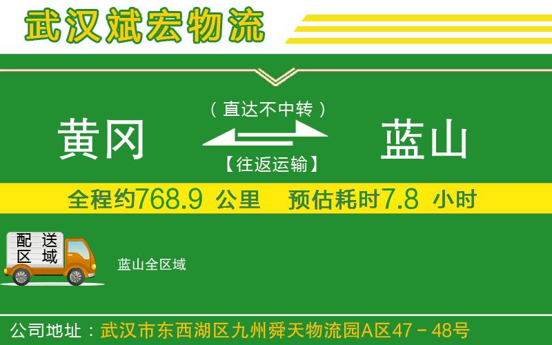 黃岡到藍山物流公司