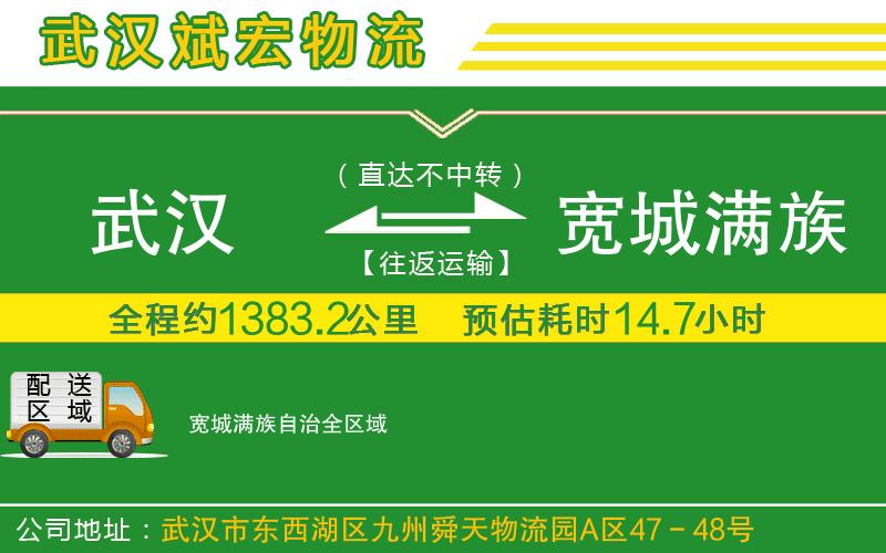 武漢至寬城滿族自治專(zhuān)線