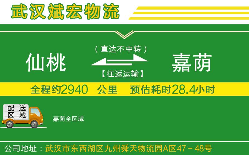 仙桃到嘉蔭物流公司
