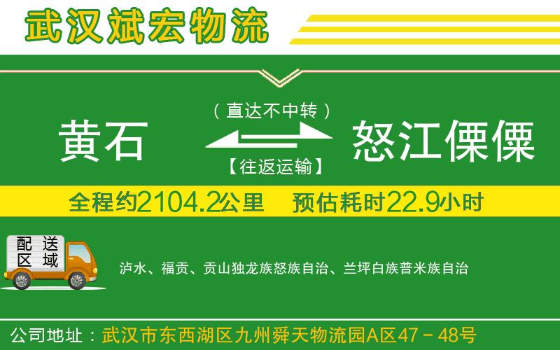 黃石到怒江傈僳族自治州物流公司