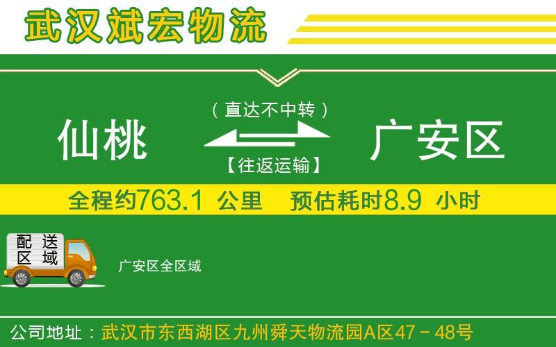 仙桃到廣安區(qū)物流公司