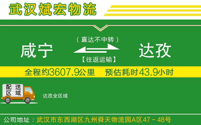 咸寧到達(dá)孜物流公司