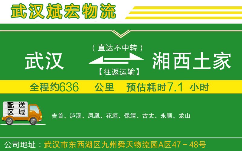 武漢到湘西土家族苗族自治州貨運公司