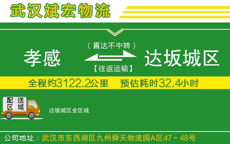 孝感到達(dá)坂城區(qū)物流公司