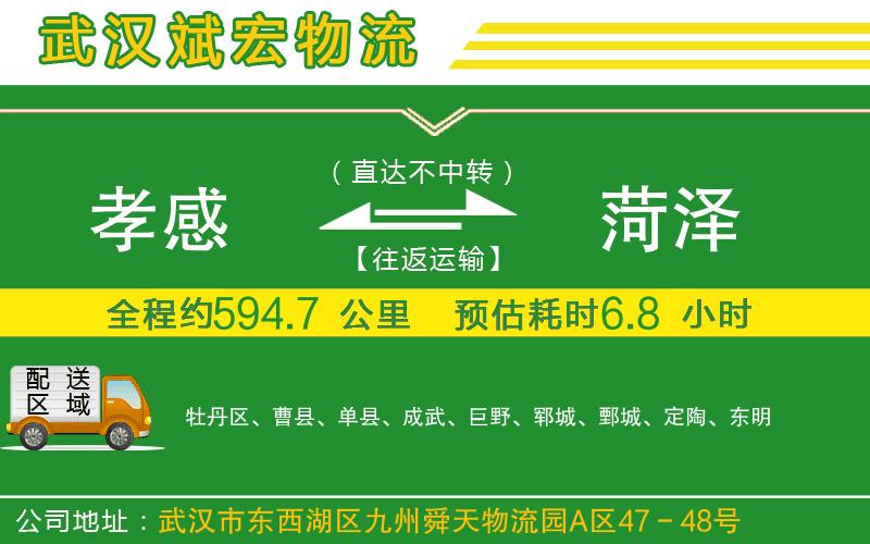 孝感到菏澤物流公司