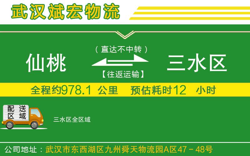 仙桃到三水區(qū)物流公司