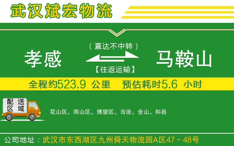 孝感到馬鞍山物流公司
