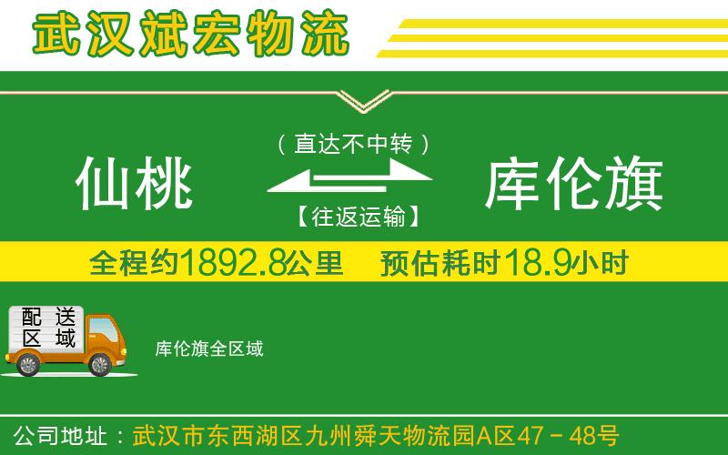 仙桃到庫(kù)倫旗物流公司