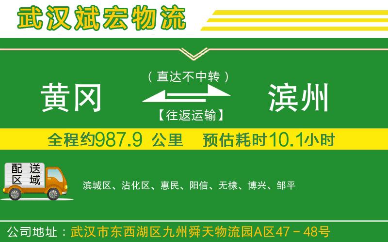 黃岡到濱州物流公司