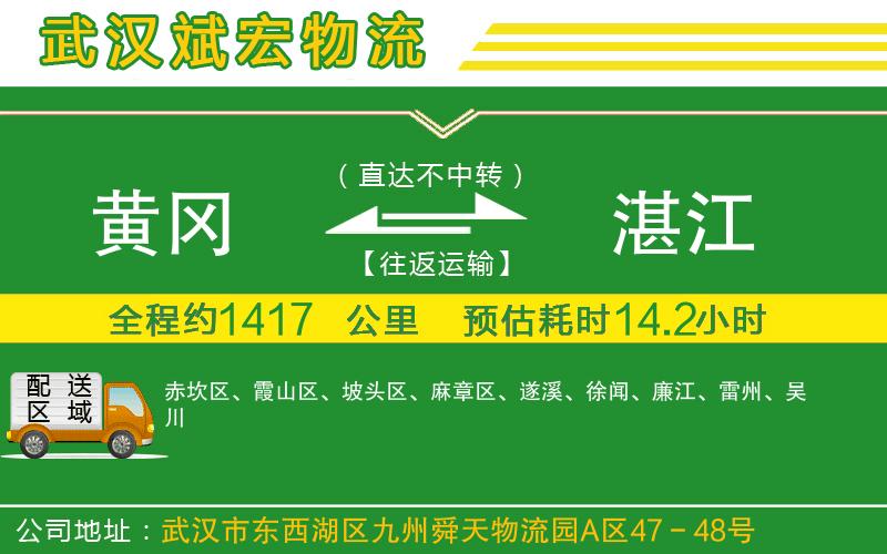 黃岡到湛江物流公司