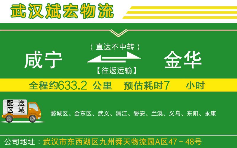 咸寧到金華物流公司