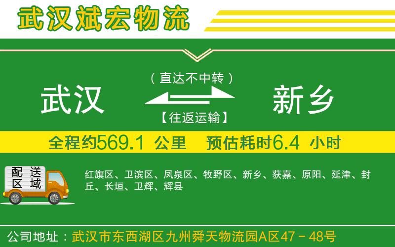 武漢至新鄉(xiāng)貨運(yùn)
