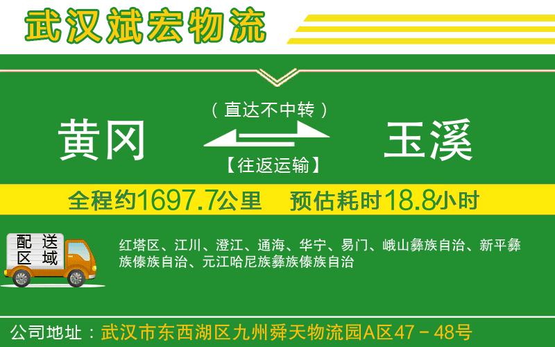 黃岡到玉溪物流公司