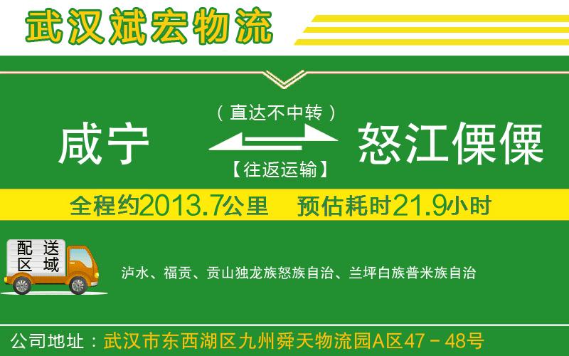 咸寧到怒江傈僳族自治州物流公司