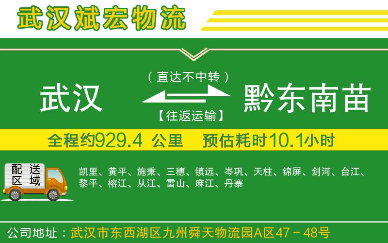 武漢至黔東南苗族侗族自治州專線
