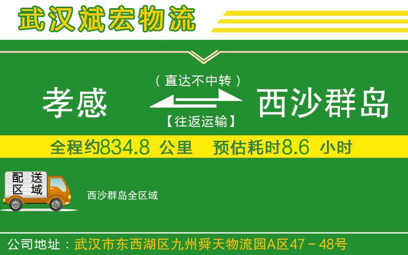 孝感到西沙群島物流公司