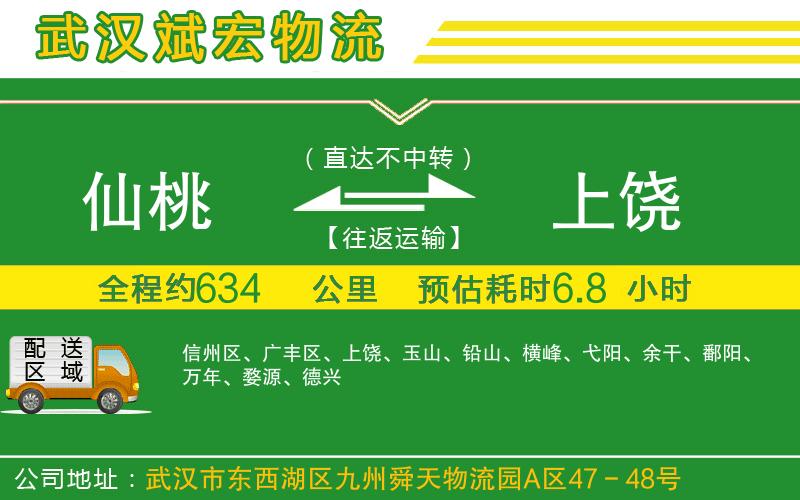 仙桃到上饒物流公司