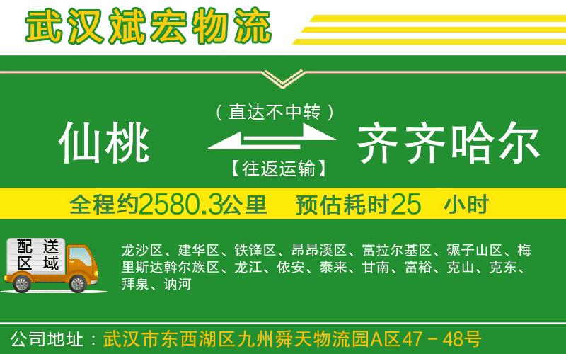 仙桃到齊齊哈爾物流公司