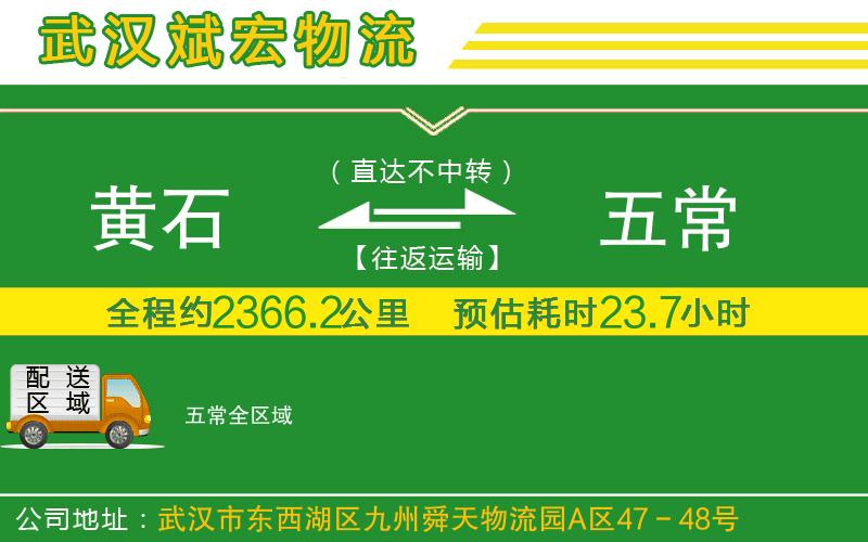 黃石到五常物流公司