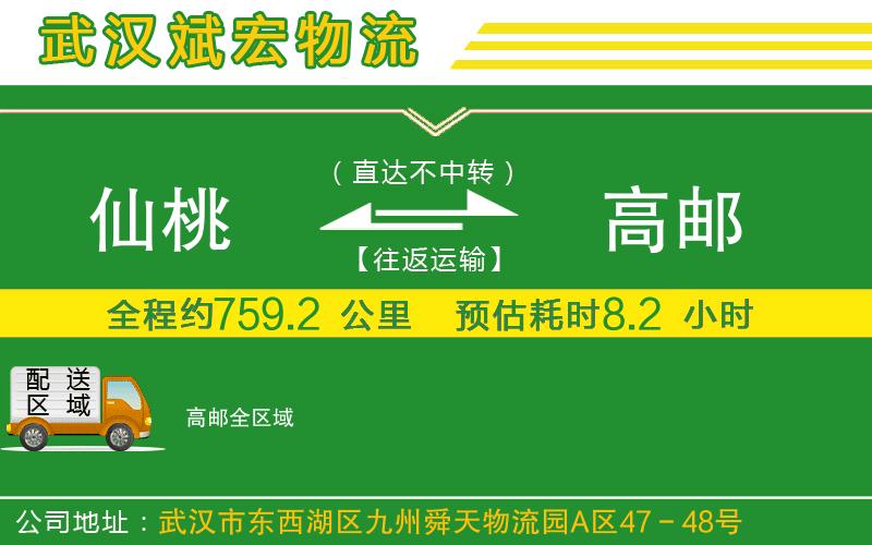 仙桃到高郵物流公司