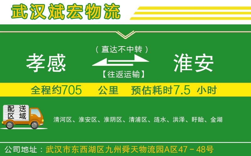 孝感到淮安物流公司