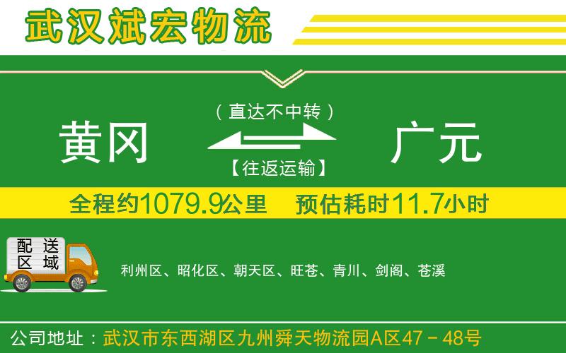 黃岡到廣元物流公司