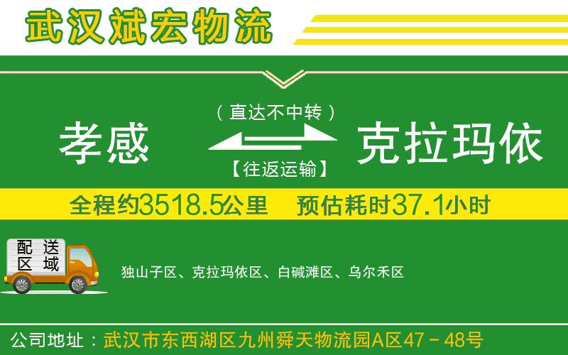 孝感到克拉瑪依物流公司
