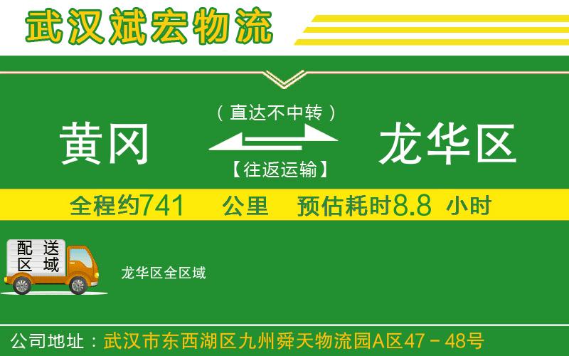 黃岡到龍華區(qū)物流公司