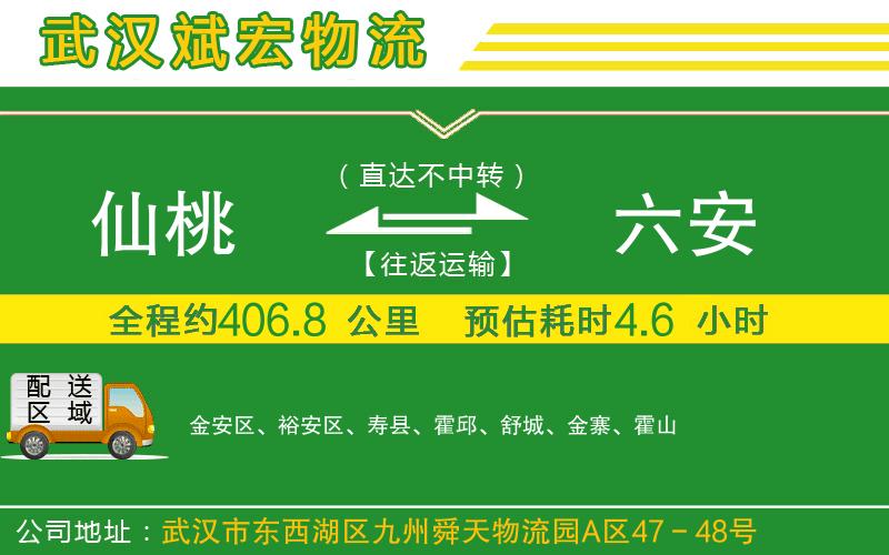 仙桃到六安物流公司