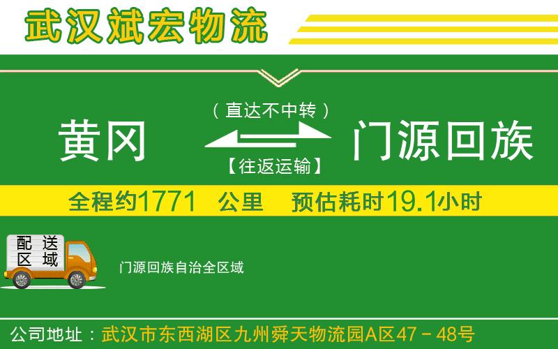 黃岡到門源回族自治物流公司
