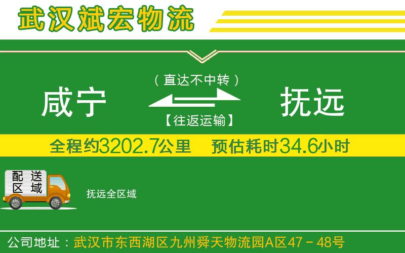 咸寧到撫遠(yuǎn)物流公司