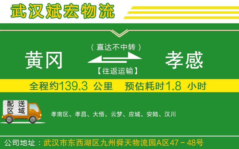 黃岡到孝感物流公司