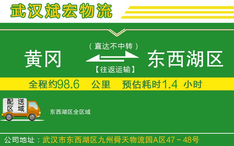 黃岡到東西湖區(qū)物流公司