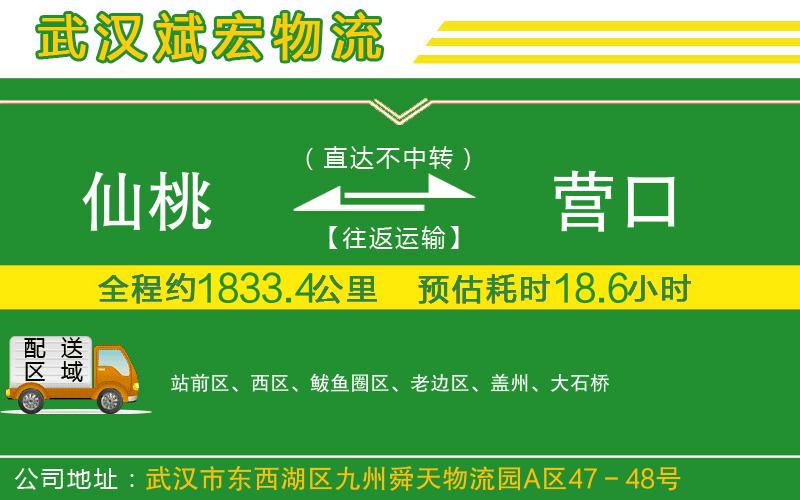 仙桃到營口物流公司