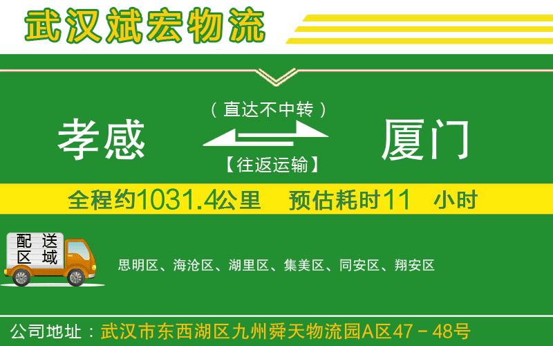 孝感到廈門物流公司