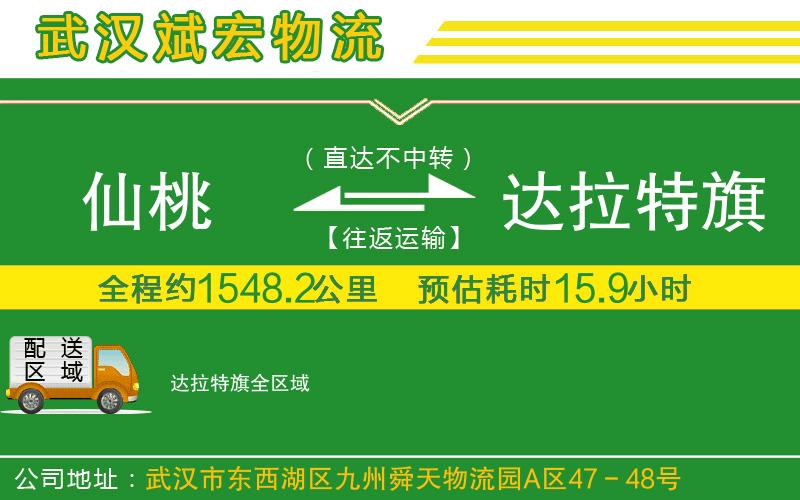 仙桃到達(dá)拉特旗物流公司