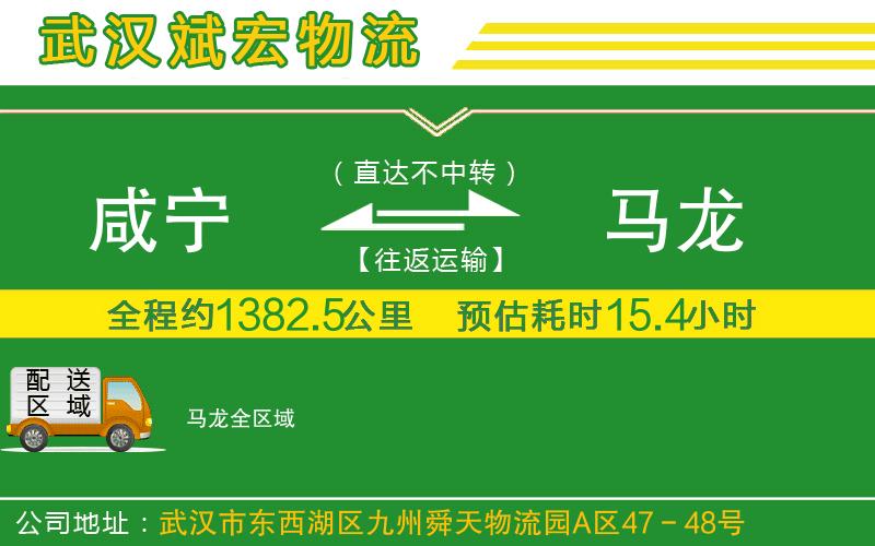 咸寧到馬龍物流公司