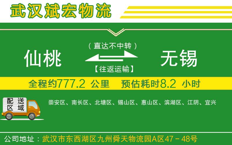仙桃到無錫物流公司
