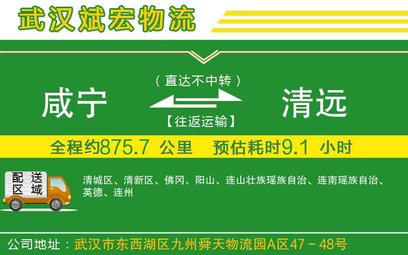 咸寧到清遠(yuǎn)物流公司