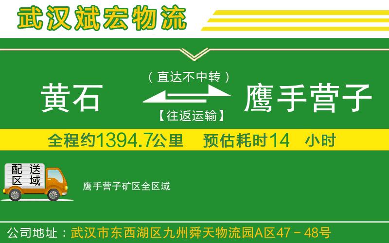 黃石到鷹手營子礦區(qū)物流公司