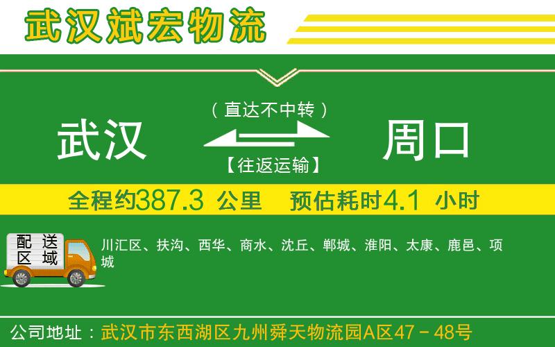 武漢發(fā)周口貨運(yùn)公司