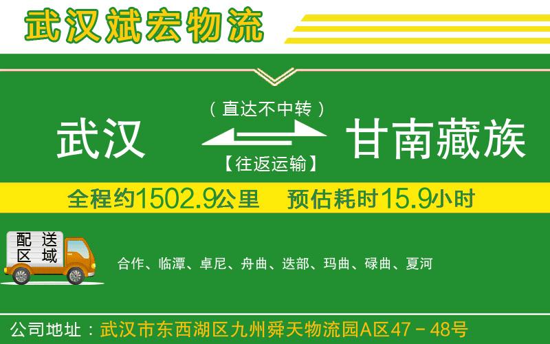 武漢發(fā)甘南藏族自治州貨運公司