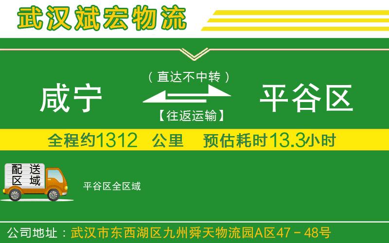 咸寧到平谷區(qū)物流公司