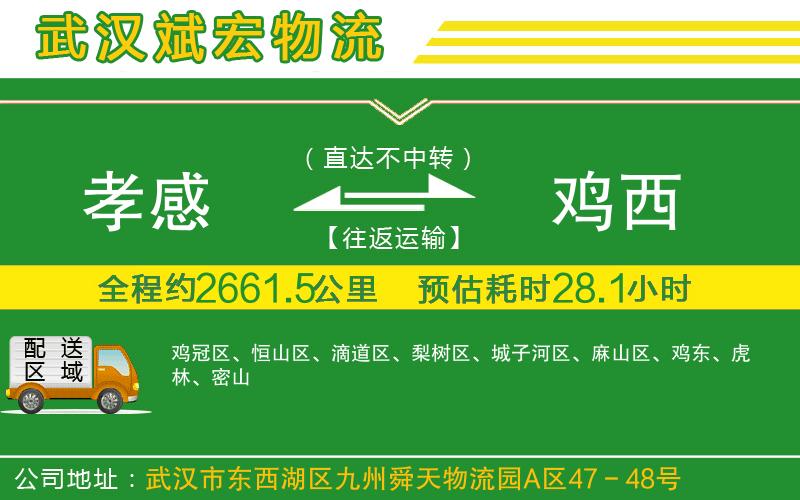 孝感到雞西物流公司