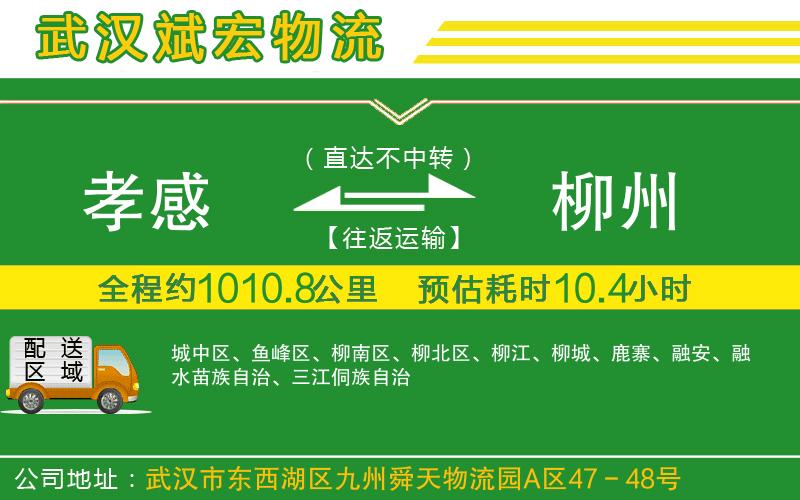 孝感到柳州物流公司