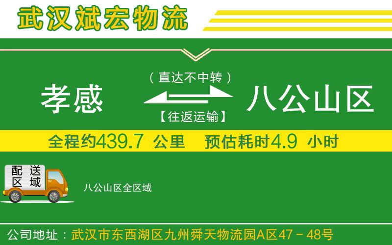 孝感到八公山區(qū)物流公司