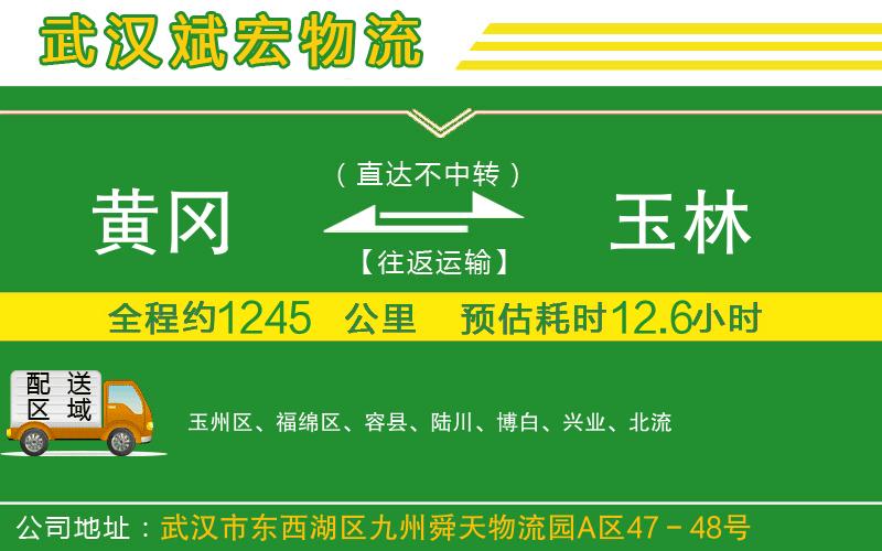 黃岡到玉林物流公司